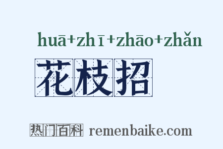 花枝招飐是什么意思的图片